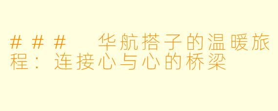 ### 华航搭子的温暖旅程：连接心与心的桥梁