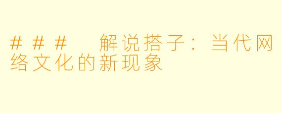 ### 解说搭子：当代网络文化的新现象