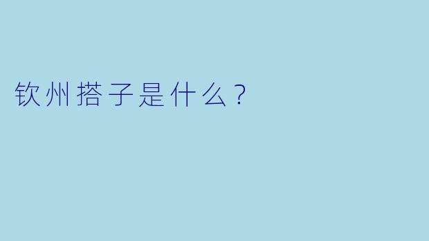 钦州搭子是什么？