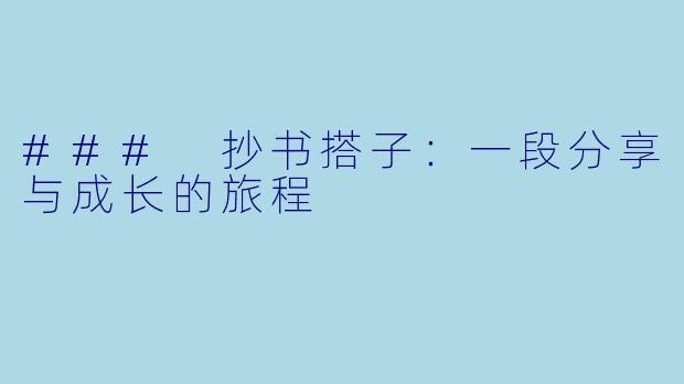 ### 抄书搭子：一段分享与成长的旅程