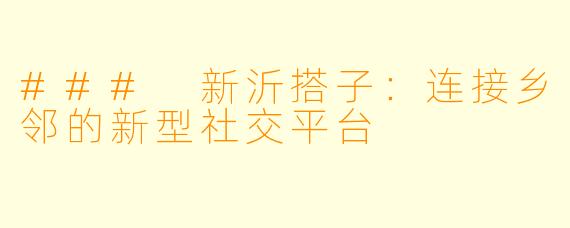 ### 新沂搭子：连接乡邻的新型社交平台