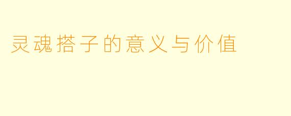 灵魂搭子的意义与价值