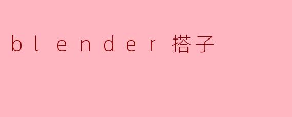 blender搭子
