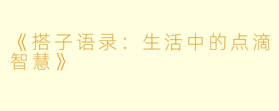 《搭子语录：生活中的点滴智慧》