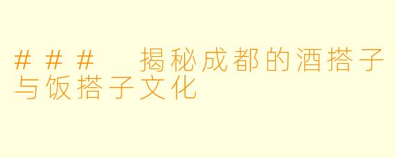 ### 揭秘成都的酒搭子与饭搭子文化