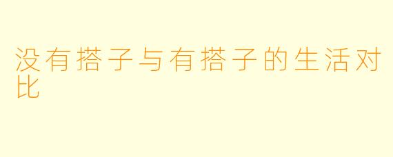 没有搭子与有搭子的生活对比