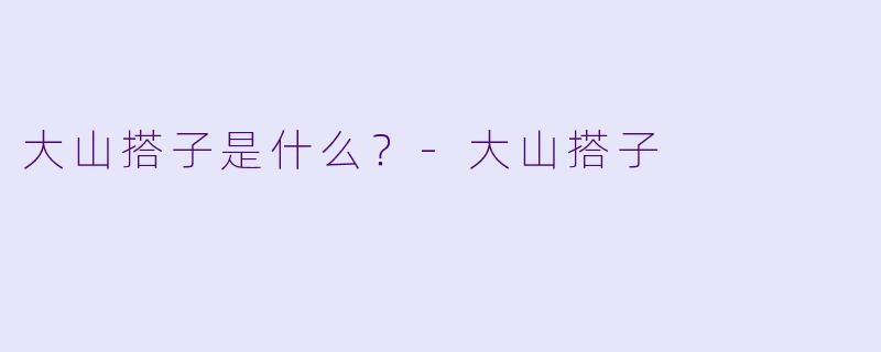 大山搭子是什么？