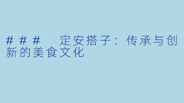 ### 定安搭子：传承与创新的美食文化