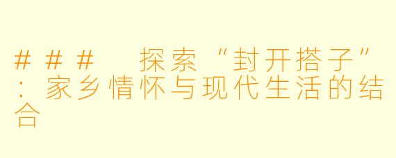 ### 探索“封开搭子”:家乡情怀与现代生活的结合