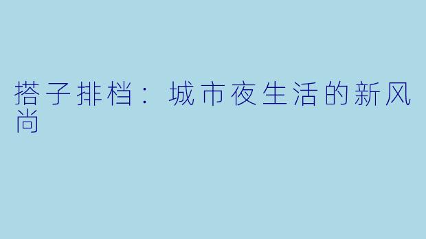搭子排档:城市夜生活的新风尚