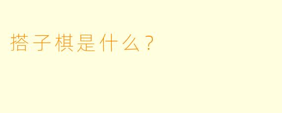 搭子棋是什么？  