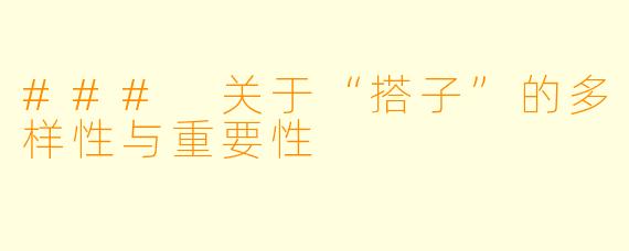 ### 关于“搭子”的多样性与重要性