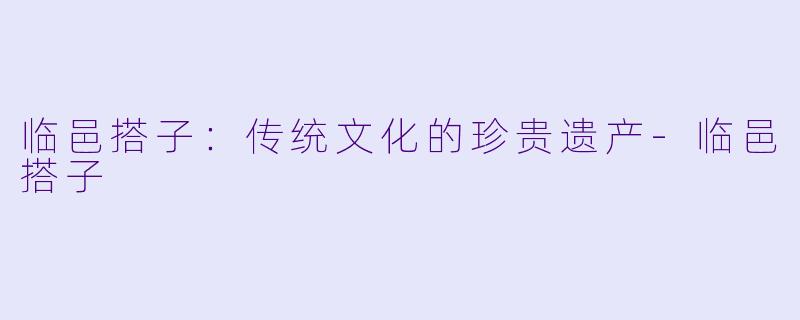 临邑搭子:传统文化的珍贵遗产