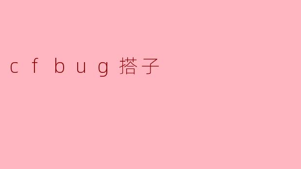 cfbug搭子