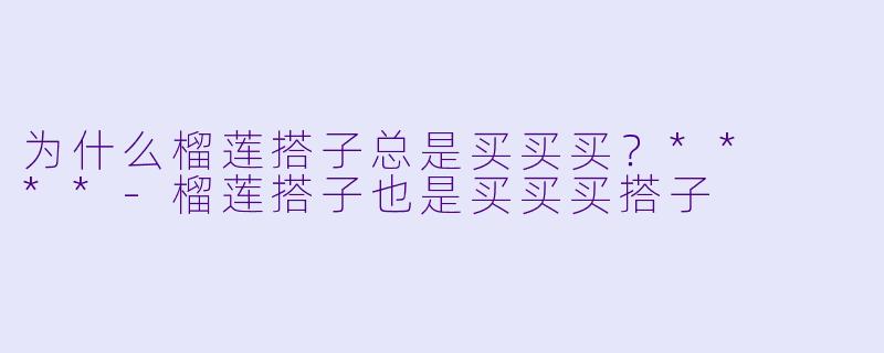 为什么榴莲搭子总是买买买？**  **