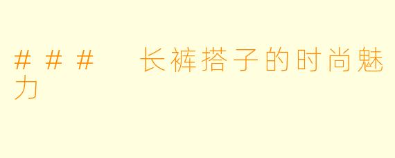 ### 长裤搭子的时尚魅力
