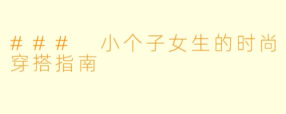 ### 小个子女生的时尚穿搭指南