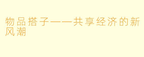 物品搭子——共享经济的新风潮