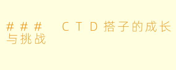 ### CTD搭子的成长与挑战
