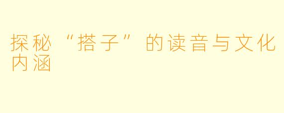 探秘“搭子”的读音与文化内涵