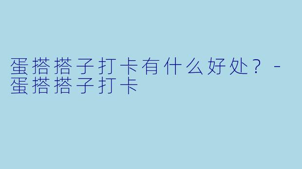 蛋搭搭子打卡有什么好处？