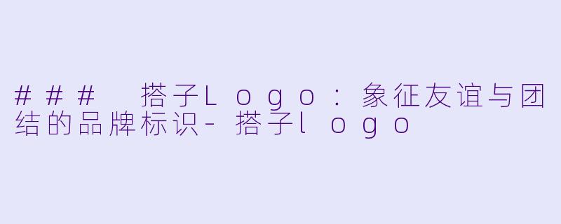 ### 搭子Logo：象征友谊与团结的品牌标识-搭子logo