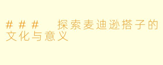 ### 探索麦迪逊搭子的文化与意义