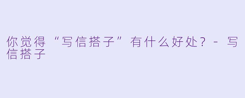 你觉得“写信搭子”有什么好处？