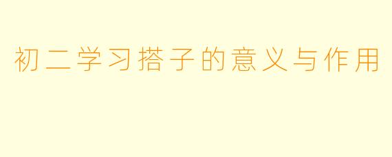 初二学习搭子的意义与作用