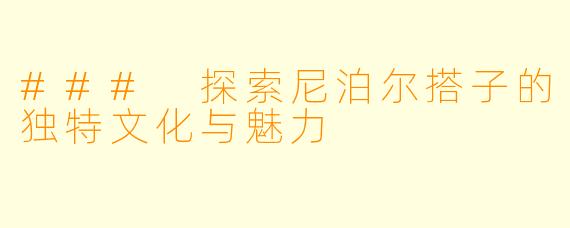 ### 探索尼泊尔搭子的独特文化与魅力
