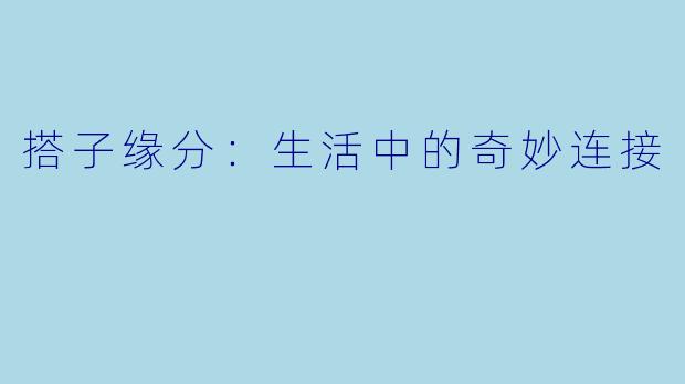 搭子缘分：生活中的奇妙连接