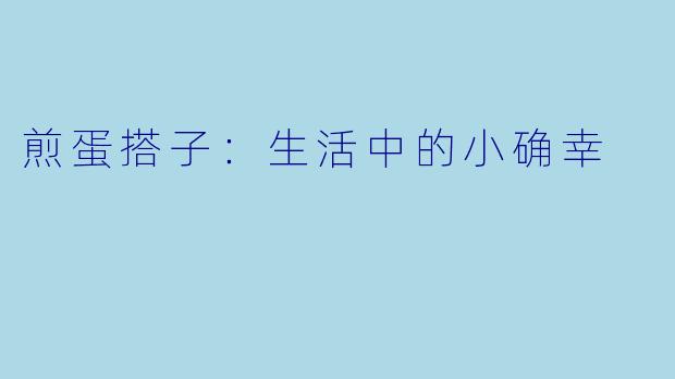 煎蛋搭子：生活中的小确幸