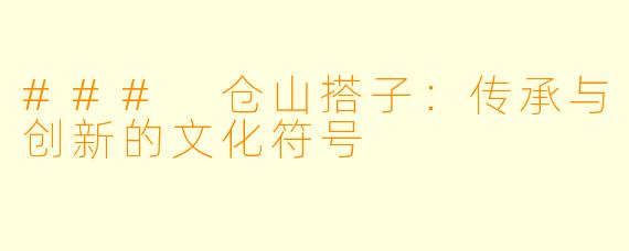 ### 仓山搭子：传承与创新的文化符号