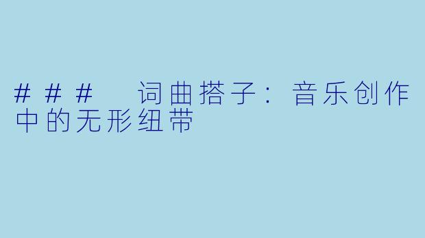### 词曲搭子：音乐创作中的无形纽带