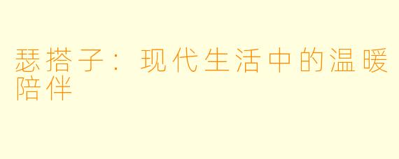 瑟搭子：现代生活中的温暖陪伴