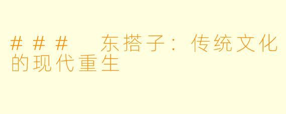 ### 东搭子：传统文化的现代重生