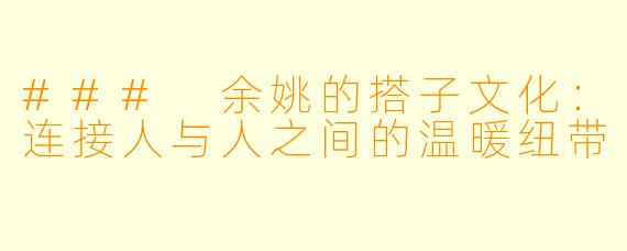 ### 余姚的搭子文化：连接人与人之间的温暖纽带
