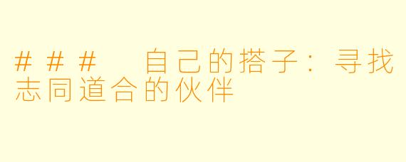 ### 自己的搭子：寻找志同道合的伙伴