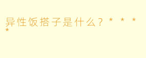 异性饭搭子是什么？****