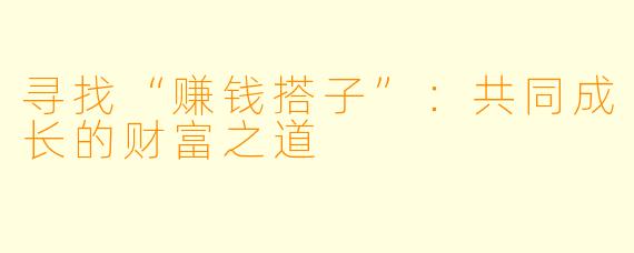寻找“赚钱搭子”：共同成长的财富之道
