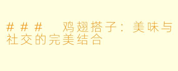### 鸡翅搭子:美味与社交的完美结合