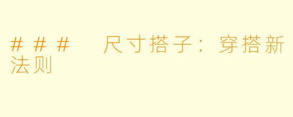 ### 尺寸搭子：穿搭新法则
