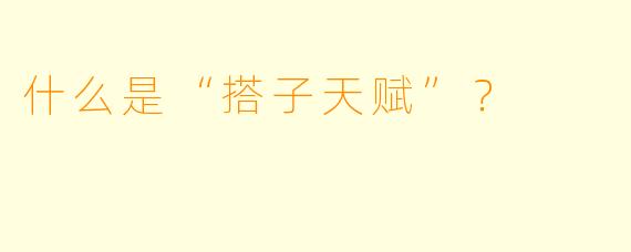 什么是“搭子天赋”？  