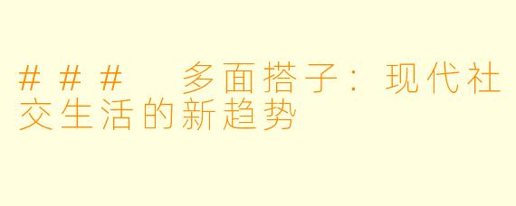 ### 多面搭子：现代社交生活的新趋势