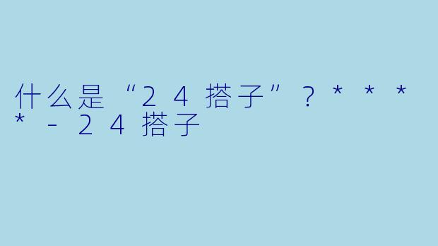 什么是“24搭子”？****