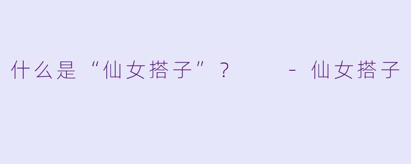 什么是“仙女搭子”？  