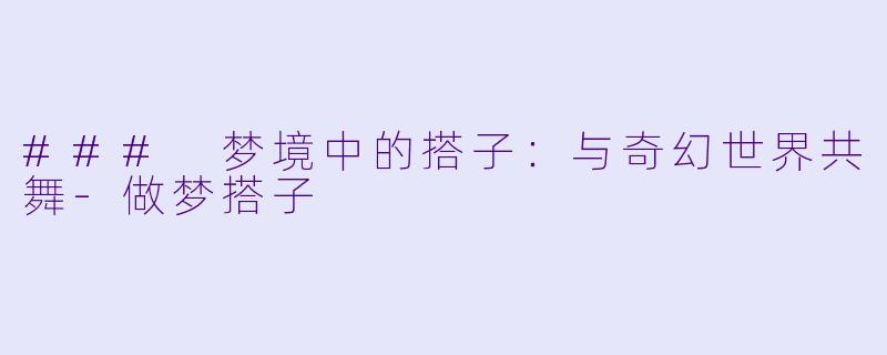### 梦境中的搭子：与奇幻世界共舞-做梦搭子