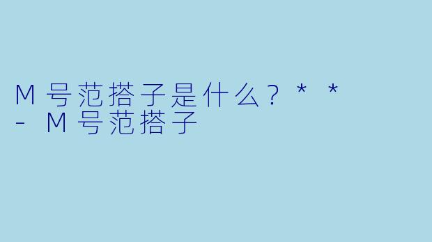 M号范搭子是什么？**  