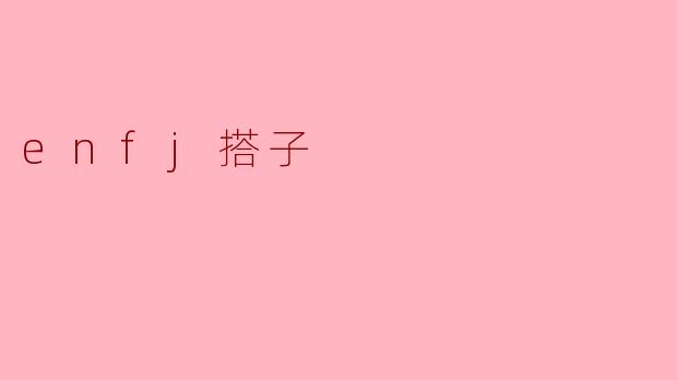 探索ENFJ搭子:友谊、支持与成长的纽带