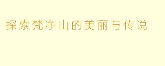 探索梵净山的美丽与传说